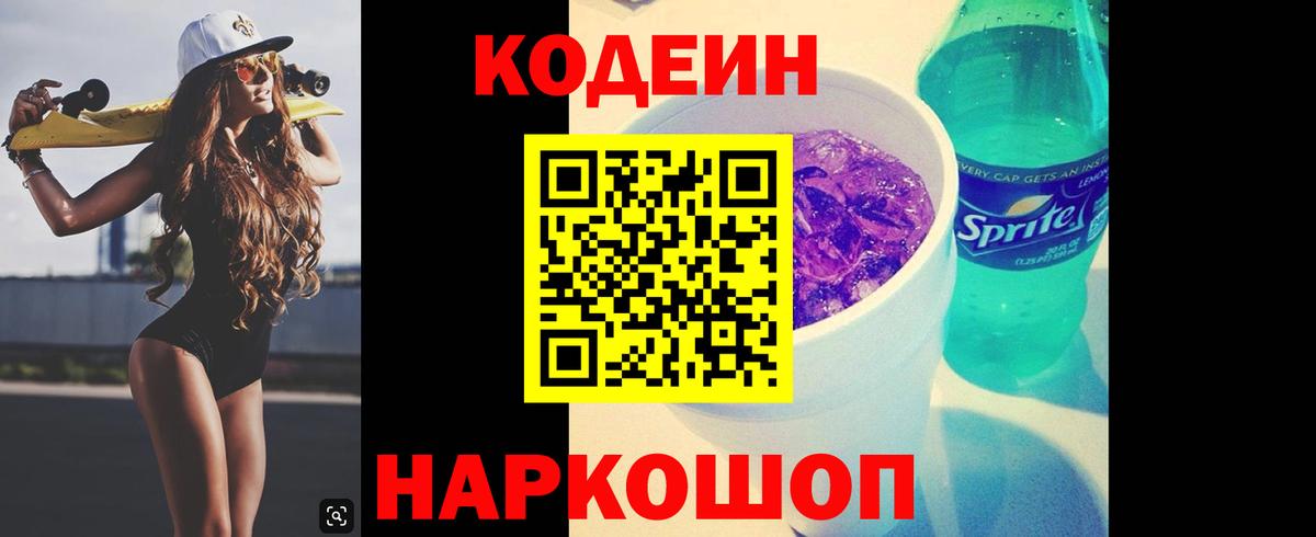 Кодеин Purple Drank Нижний Тагил